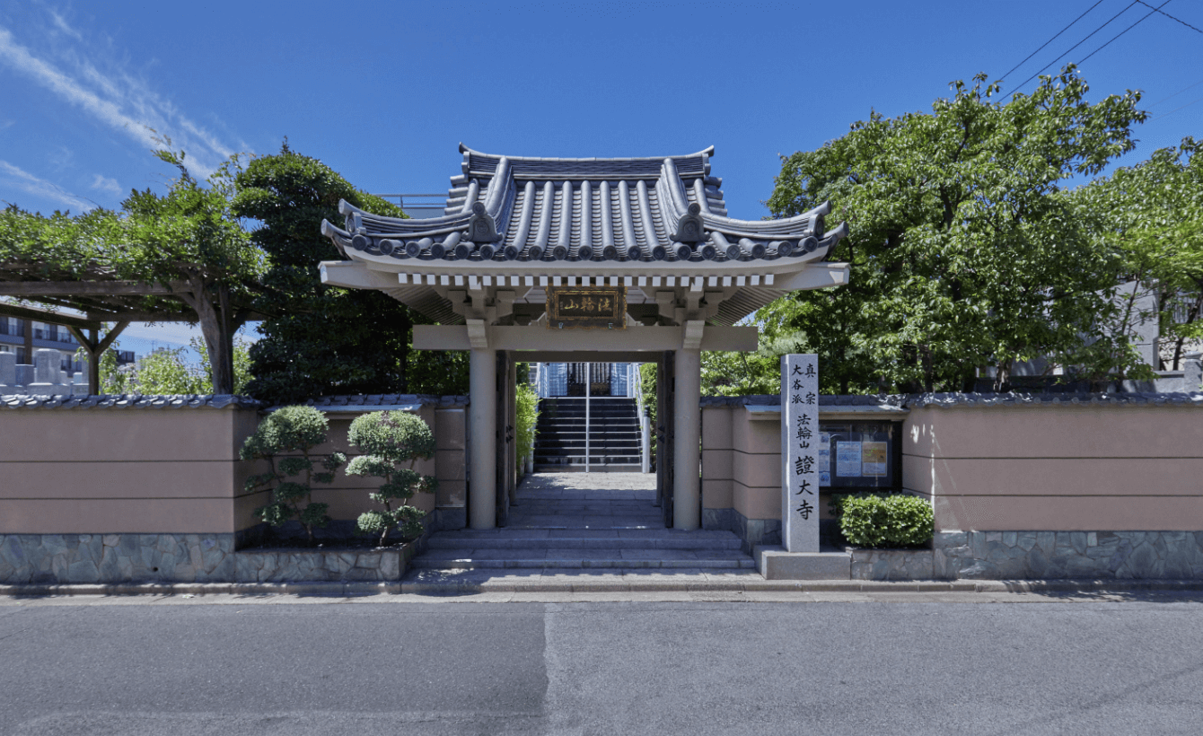 證大寺イメージ1