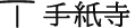 手紙寺